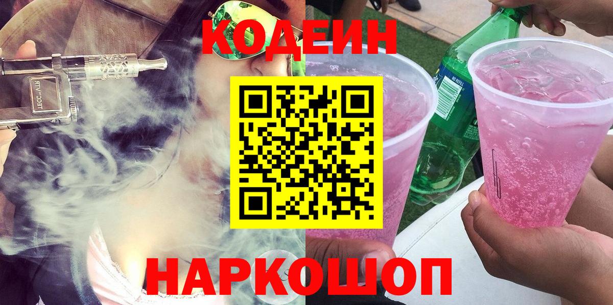 Codein Purple Drank  Кодеин напиток Lean (лин)  Вход с VPN  Благовещенск 