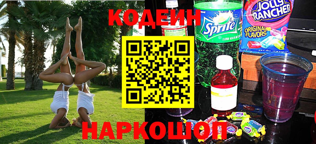 Кодеин напиток Lean (лин) Благовещенск